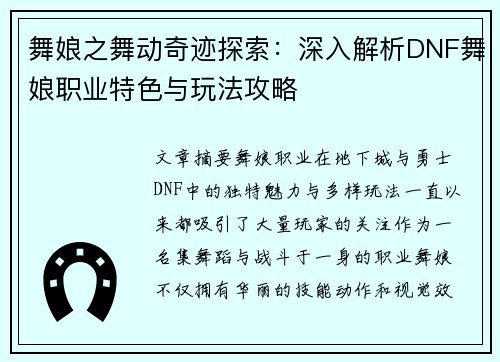 舞娘之舞动奇迹探索：深入解析DNF舞娘职业特色与玩法攻略