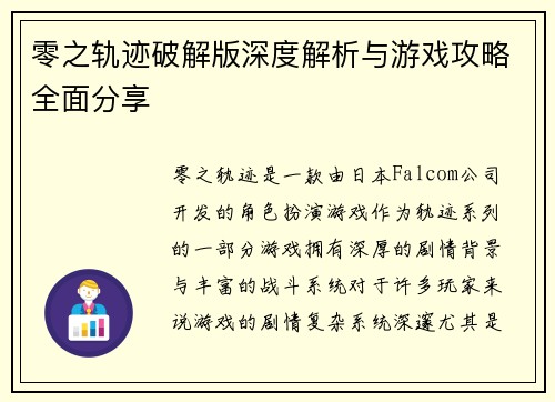 零之轨迹破解版深度解析与游戏攻略全面分享