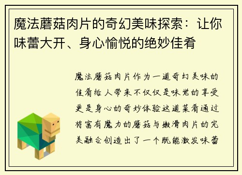 魔法蘑菇肉片的奇幻美味探索：让你味蕾大开、身心愉悦的绝妙佳肴