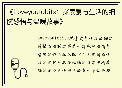 《Loveyoutobits：探索爱与生活的细腻感悟与温暖故事》