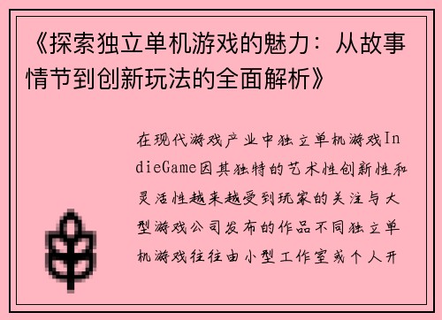 《探索独立单机游戏的魅力：从故事情节到创新玩法的全面解析》