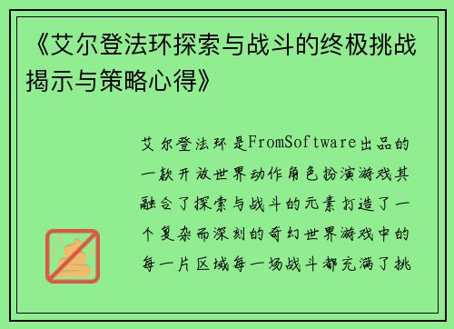 《艾尔登法环探索与战斗的终极挑战揭示与策略心得》