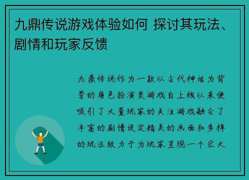 九鼎传说游戏体验如何 探讨其玩法、剧情和玩家反馈