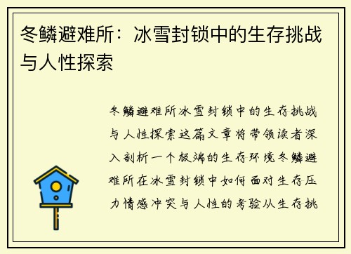冬鳞避难所：冰雪封锁中的生存挑战与人性探索
