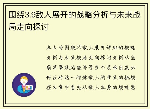围绕3.9敌人展开的战略分析与未来战局走向探讨