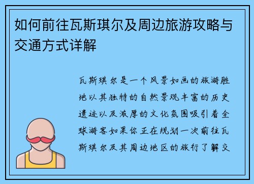 如何前往瓦斯琪尔及周边旅游攻略与交通方式详解