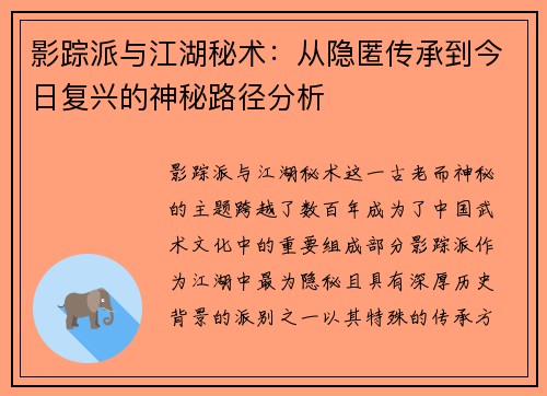 影踪派与江湖秘术：从隐匿传承到今日复兴的神秘路径分析