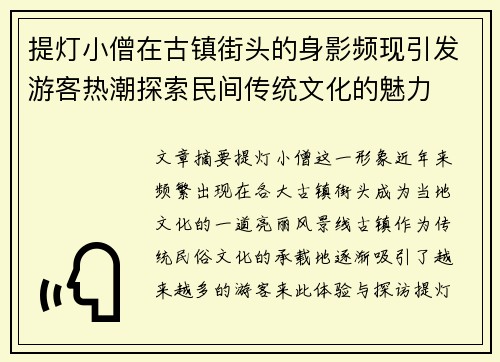 提灯小僧在古镇街头的身影频现引发游客热潮探索民间传统文化的魅力