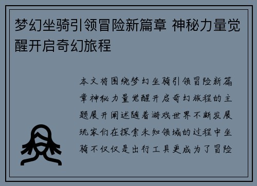 梦幻坐骑引领冒险新篇章 神秘力量觉醒开启奇幻旅程