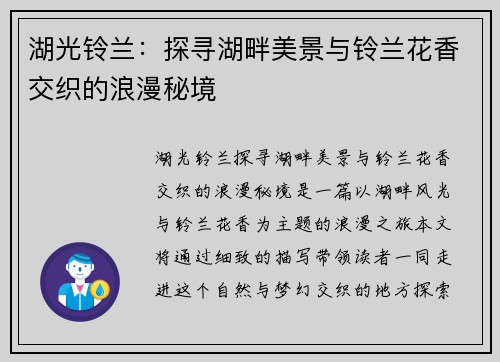 湖光铃兰：探寻湖畔美景与铃兰花香交织的浪漫秘境