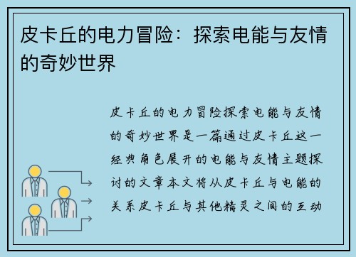 皮卡丘的电力冒险：探索电能与友情的奇妙世界