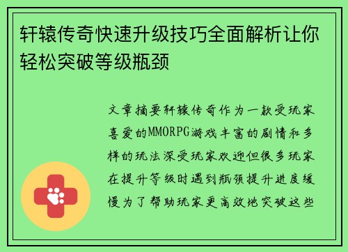 轩辕传奇快速升级技巧全面解析让你轻松突破等级瓶颈