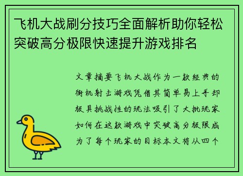 飞机大战刷分技巧全面解析助你轻松突破高分极限快速提升游戏排名