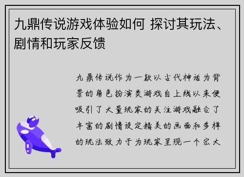 九鼎传说游戏体验如何 探讨其玩法、剧情和玩家反馈