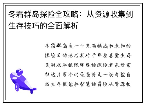 冬霜群岛探险全攻略：从资源收集到生存技巧的全面解析