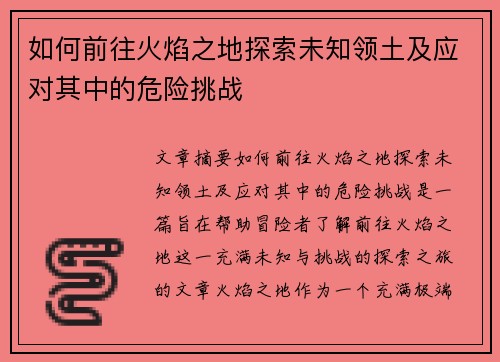 如何前往火焰之地探索未知领土及应对其中的危险挑战