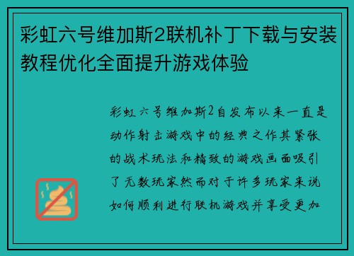 彩虹六号维加斯2联机补丁下载与安装教程优化全面提升游戏体验