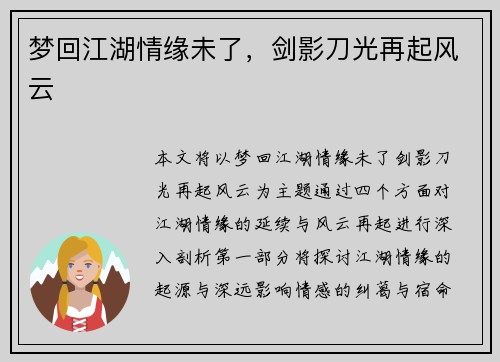 梦回江湖情缘未了，剑影刀光再起风云