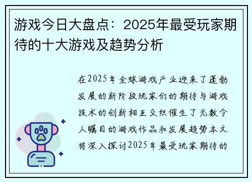 游戏今日大盘点：2025年最受玩家期待的十大游戏及趋势分析