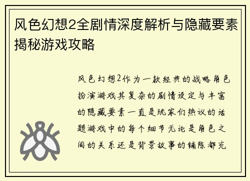 风色幻想2全剧情深度解析与隐藏要素揭秘游戏攻略