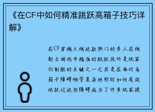《在CF中如何精准跳跃高箱子技巧详解》