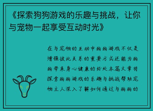 《探索狗狗游戏的乐趣与挑战，让你与宠物一起享受互动时光》