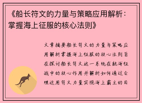 《船长符文的力量与策略应用解析：掌握海上征服的核心法则》