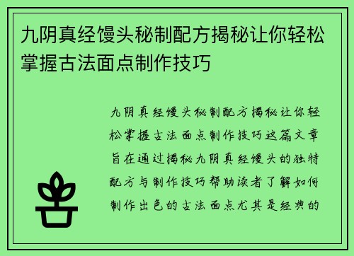 九阴真经馒头秘制配方揭秘让你轻松掌握古法面点制作技巧
