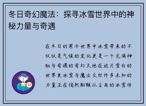 冬日奇幻魔法：探寻冰雪世界中的神秘力量与奇遇