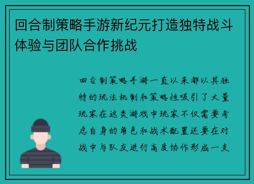 回合制策略手游新纪元打造独特战斗体验与团队合作挑战