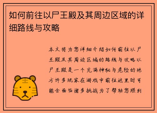 如何前往以尸王殿及其周边区域的详细路线与攻略
