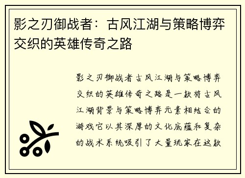 影之刃御战者：古风江湖与策略博弈交织的英雄传奇之路