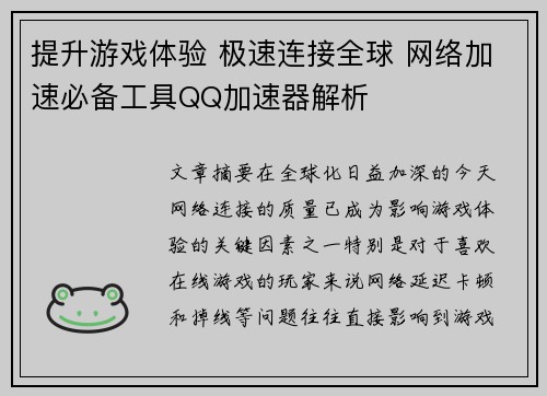 提升游戏体验 极速连接全球 网络加速必备工具QQ加速器解析