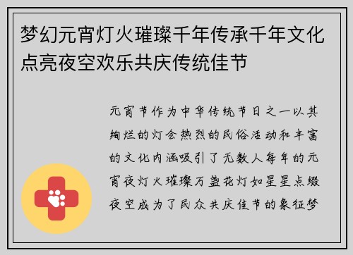梦幻元宵灯火璀璨千年传承千年文化点亮夜空欢乐共庆传统佳节
