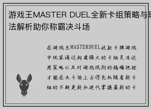 游戏王MASTER DUEL全新卡组策略与玩法解析助你称霸决斗场