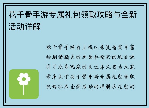 花千骨手游专属礼包领取攻略与全新活动详解