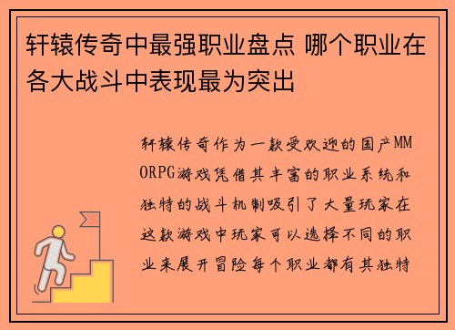 轩辕传奇中最强职业盘点 哪个职业在各大战斗中表现最为突出