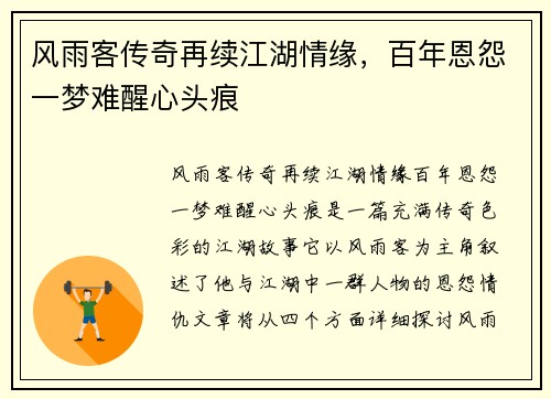 风雨客传奇再续江湖情缘，百年恩怨一梦难醒心头痕