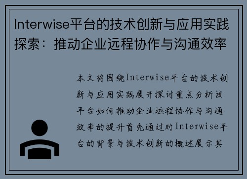 Interwise平台的技术创新与应用实践探索：推动企业远程协作与沟通效率提升