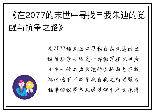 《在2077的末世中寻找自我朱迪的觉醒与抗争之路》