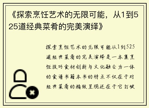 《探索烹饪艺术的无限可能，从1到525道经典菜肴的完美演绎》