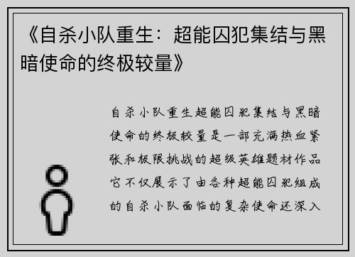 《自杀小队重生：超能囚犯集结与黑暗使命的终极较量》
