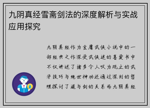 九阴真经雪斋剑法的深度解析与实战应用探究