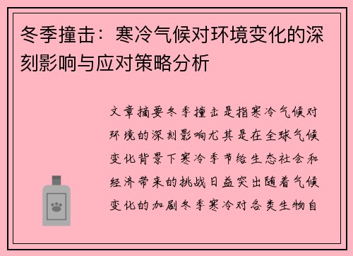 冬季撞击：寒冷气候对环境变化的深刻影响与应对策略分析