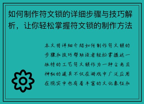 如何制作符文锁的详细步骤与技巧解析，让你轻松掌握符文锁的制作方法