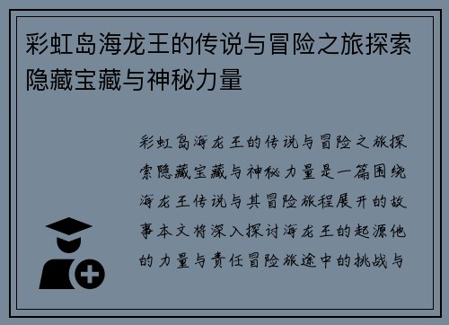 彩虹岛海龙王的传说与冒险之旅探索隐藏宝藏与神秘力量