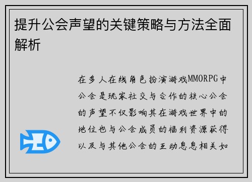 提升公会声望的关键策略与方法全面解析