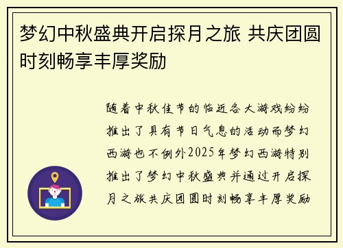 梦幻中秋盛典开启探月之旅 共庆团圆时刻畅享丰厚奖励