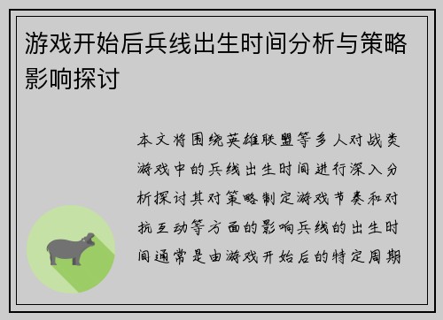 游戏开始后兵线出生时间分析与策略影响探讨