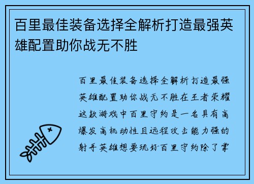 百里最佳装备选择全解析打造最强英雄配置助你战无不胜